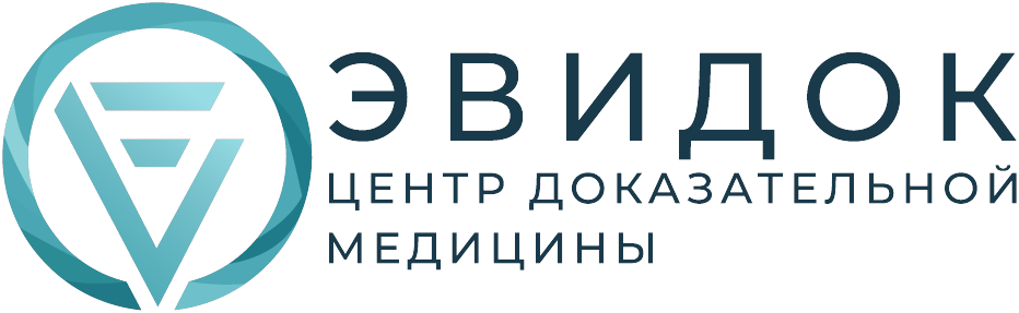 Эвидок — Центр доказательной медицины